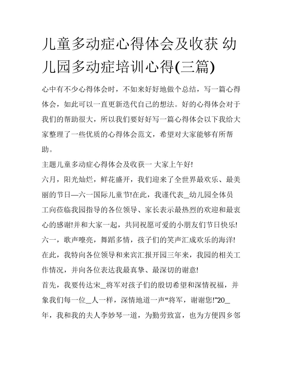儿童多动症心得体会及收获 幼儿园多动症培训心得(三篇)_第1页