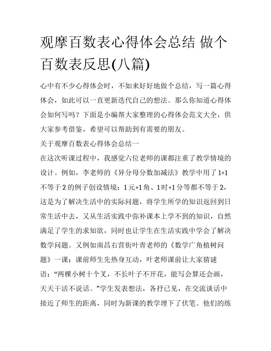 观摩百数表心得体会总结 做个百数表反思(八篇)_第1页