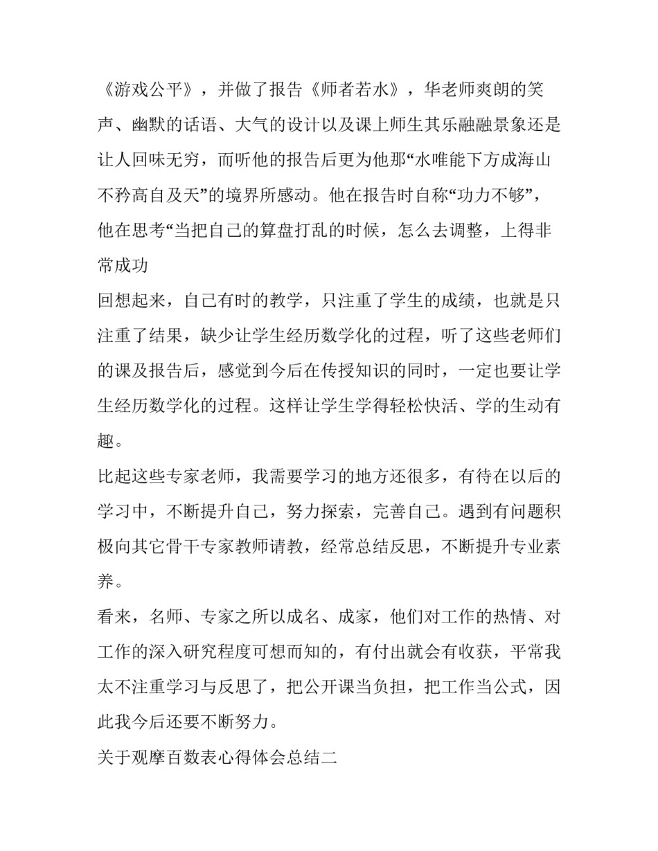 观摩百数表心得体会总结 做个百数表反思(八篇)_第3页