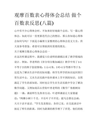 观摩百数表心得体会总结 做个百数表反思(八篇)