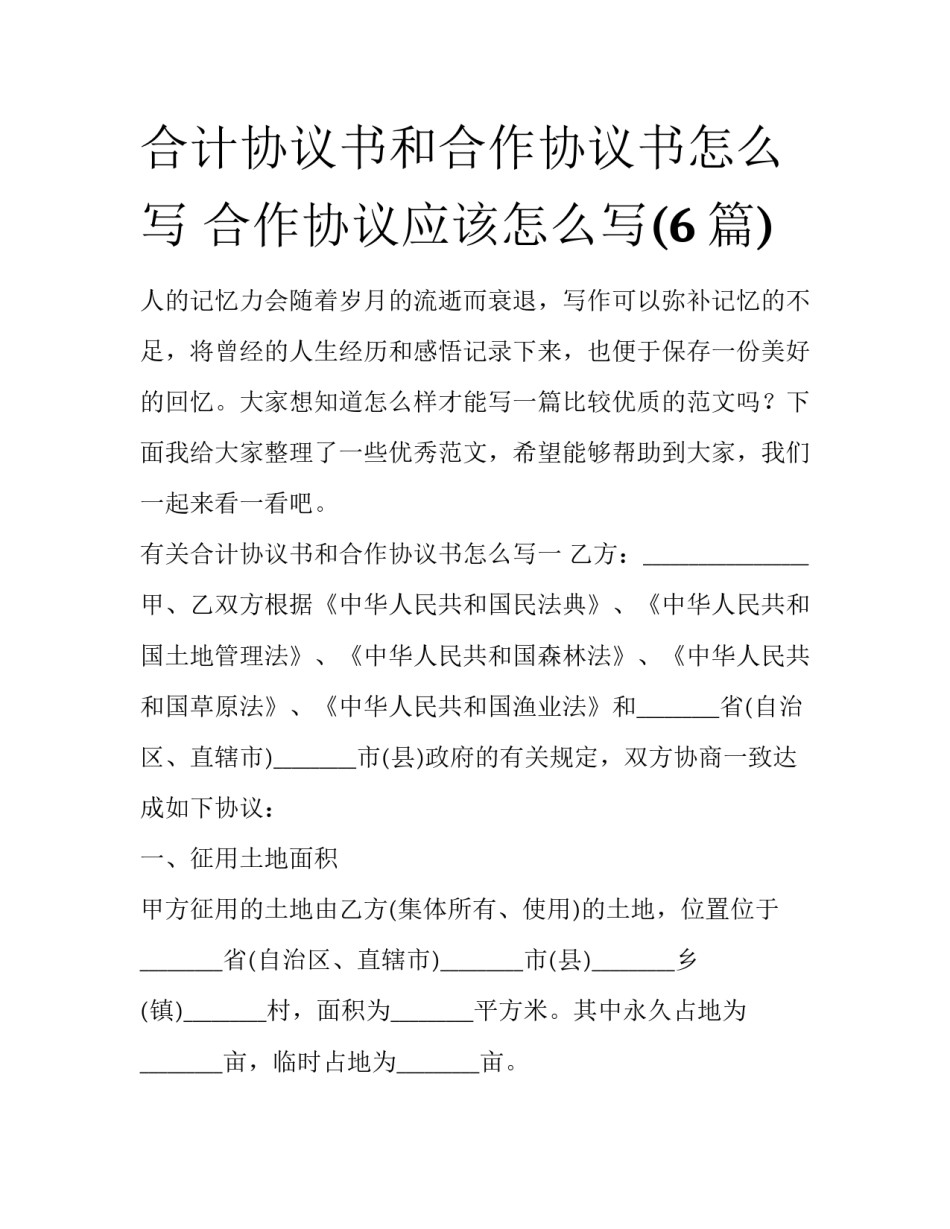 合计协议书和合作协议书怎么写 合作协议应该怎么写(6篇)_第1页
