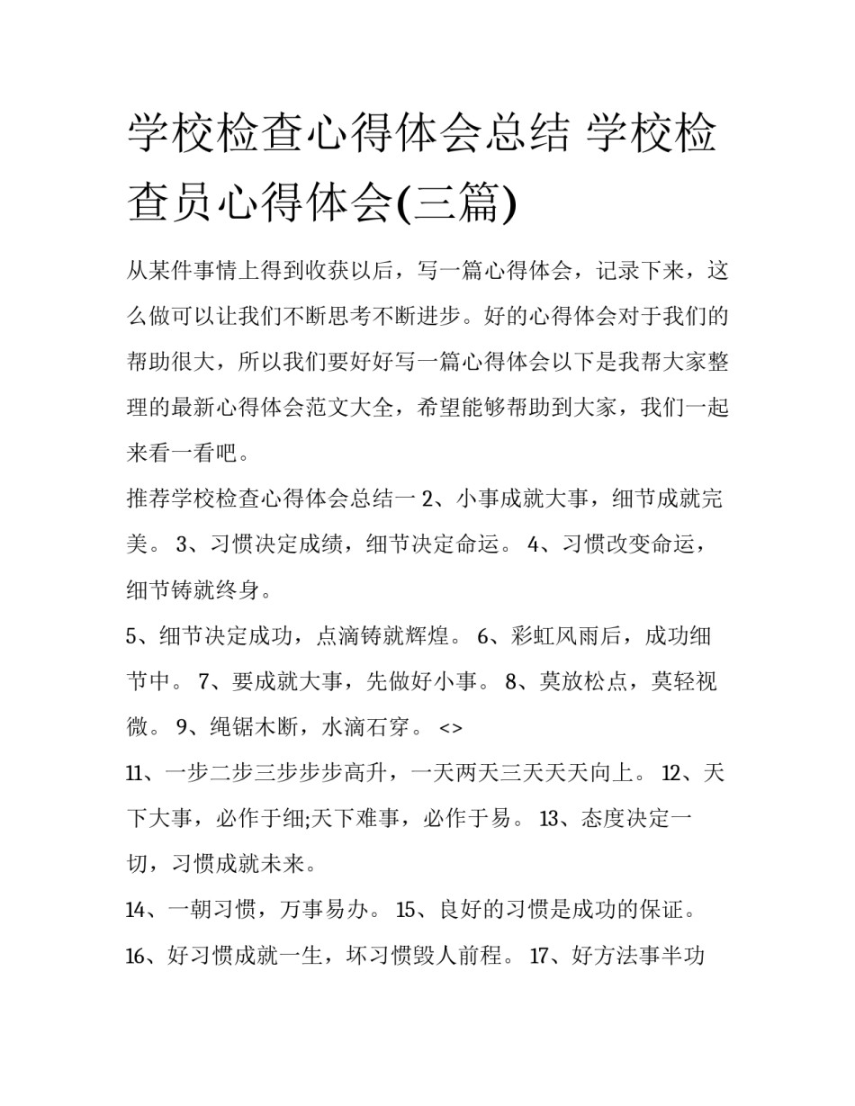 学校检查心得体会总结 学校检查员心得体会(三篇)_第1页