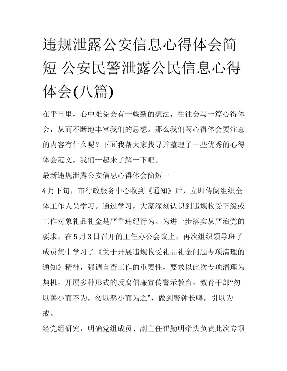 违规泄露公安信息心得体会简短 公安民警泄露公民信息心得体会(八篇)_第1页