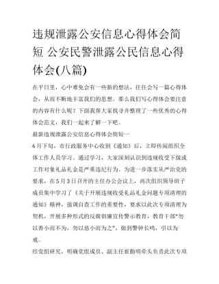 违规泄露公安信息心得体会简短 公安民警泄露公民信息心得体会(八篇)