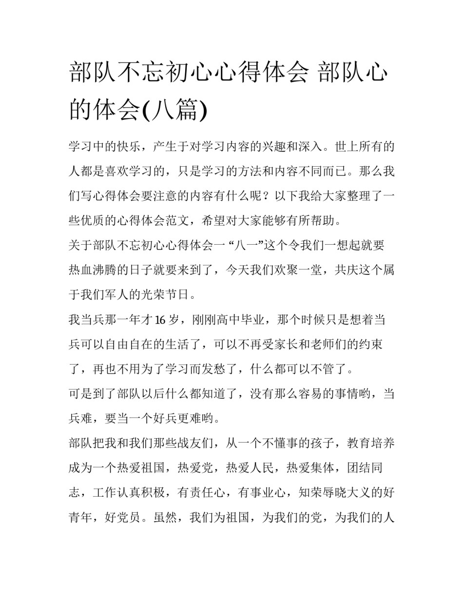 部队不忘初心心得体会 部队心的体会(八篇)_第1页