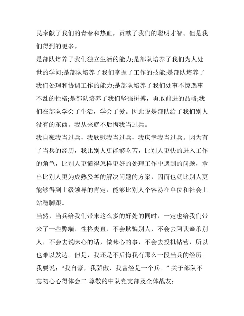 部队不忘初心心得体会 部队心的体会(八篇)_第2页