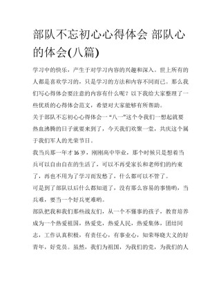 部队不忘初心心得体会 部队心的体会(八篇)