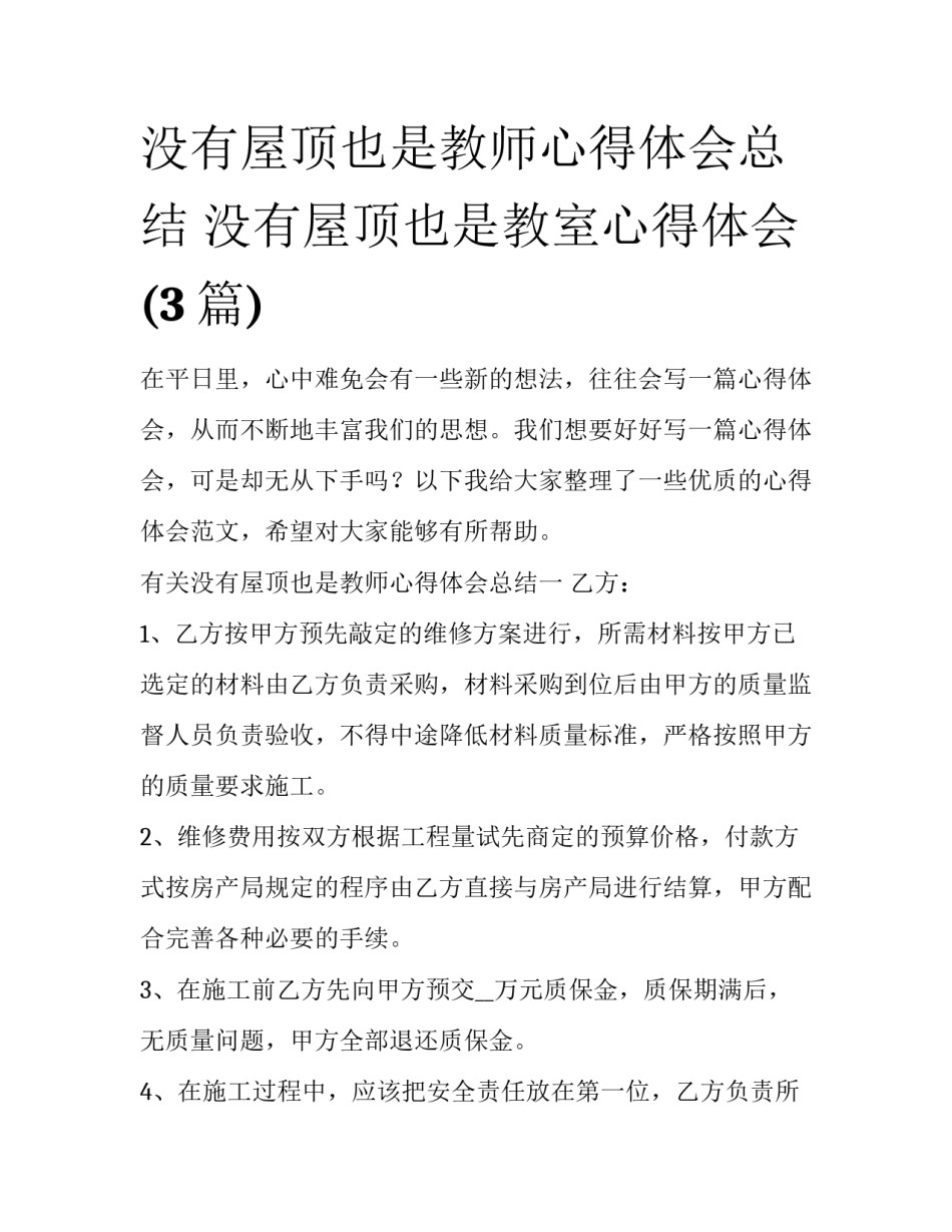 没有屋顶也是教师心得体会总结 没有屋顶也是教室心得体会(3篇)_第1页