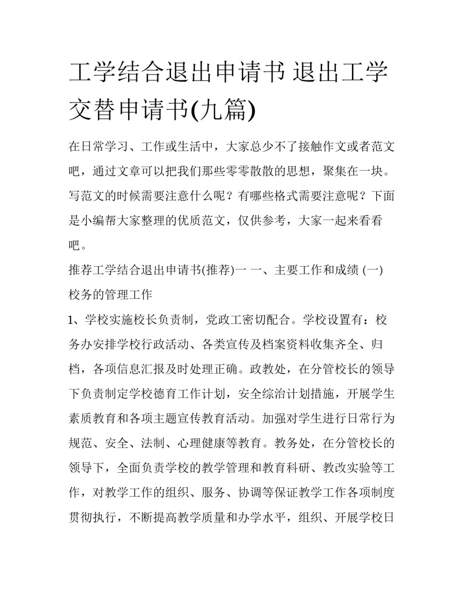 工学结合退出申请书 退出工学交替申请书(九篇)_第1页