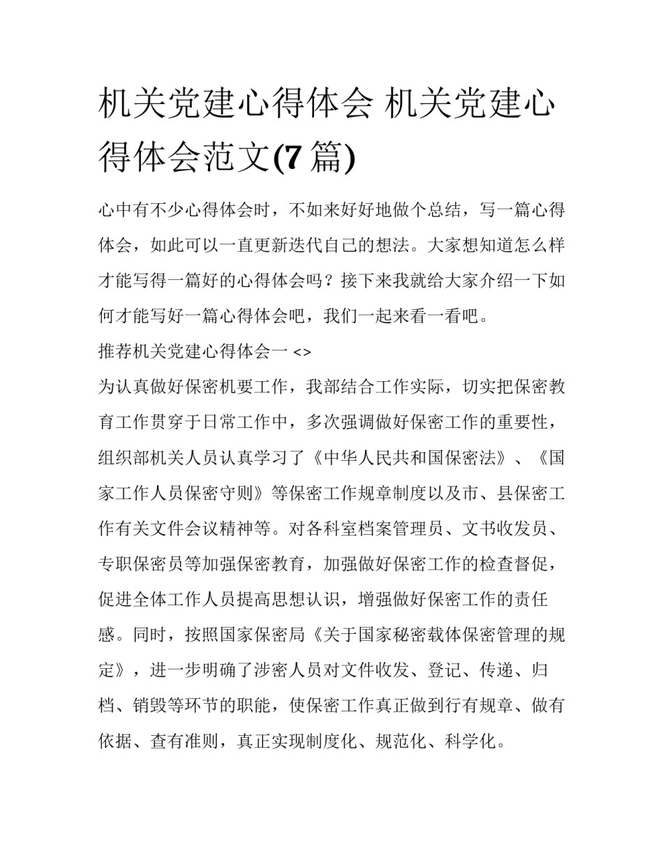 机关党建心得体会 机关党建心得体会范文(7篇)_第1页