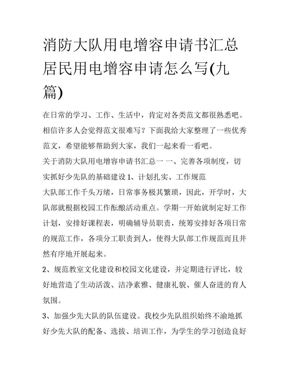消防大队用电增容申请书汇总 居民用电增容申请怎么写(九篇)_第1页
