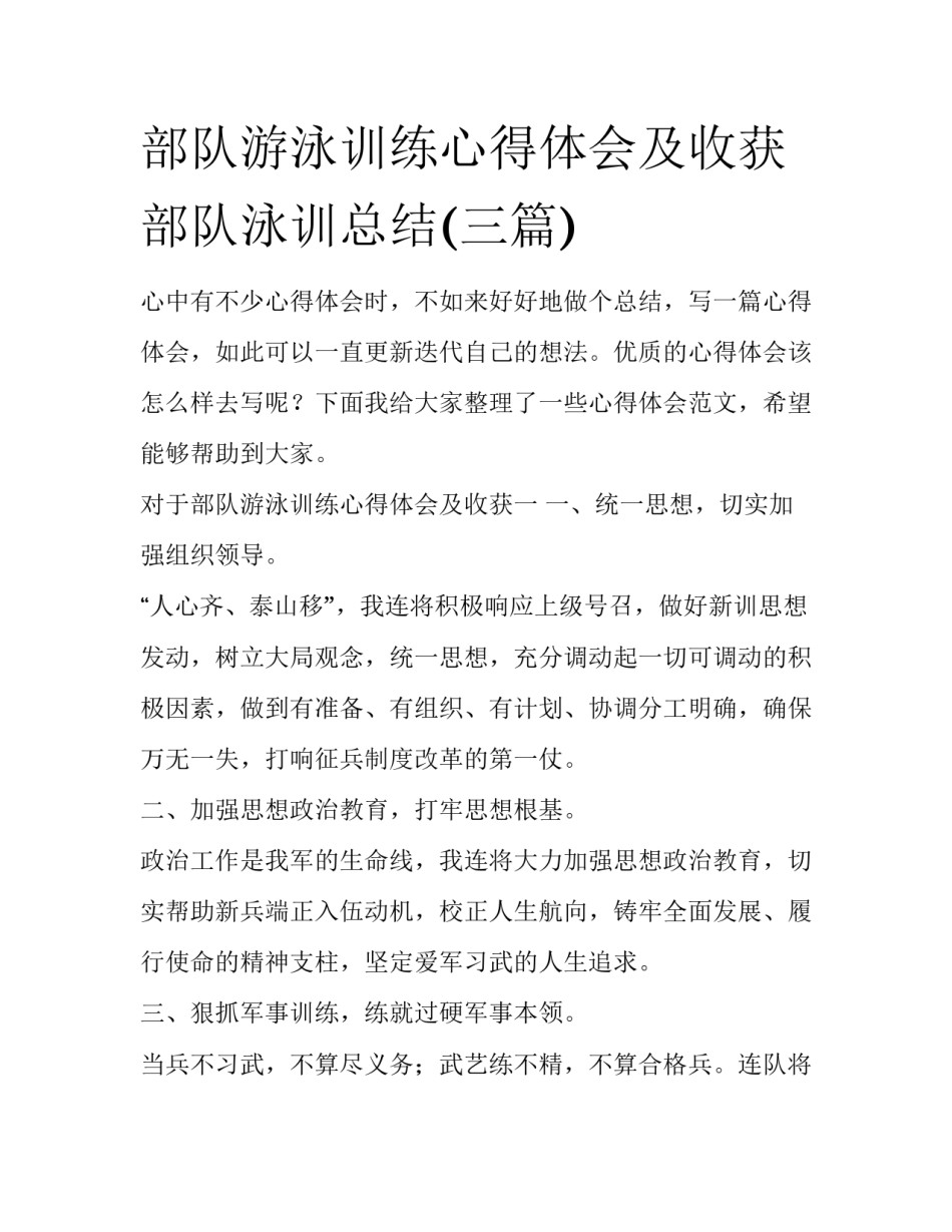 部队游泳训练心得体会及收获 部队泳训总结(三篇)_第1页