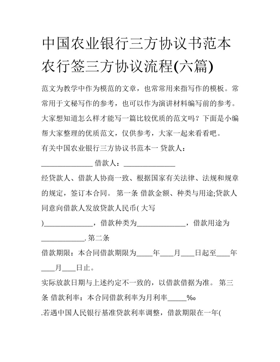 中国农业银行三方协议书范本 农行签三方协议流程(六篇)_第1页