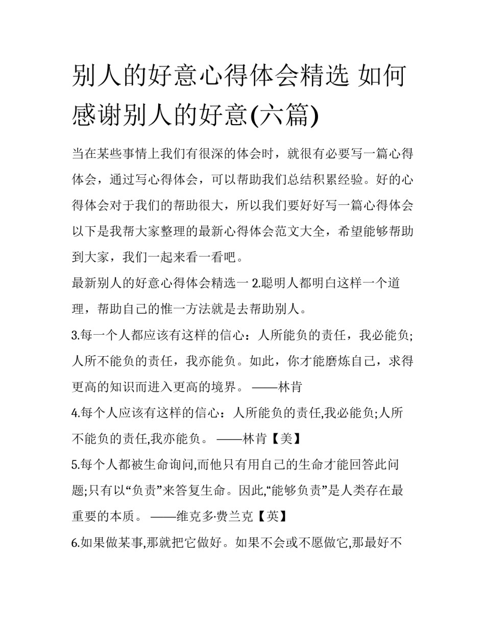 别人的好意心得体会精选 如何感谢别人的好意(六篇)_第1页