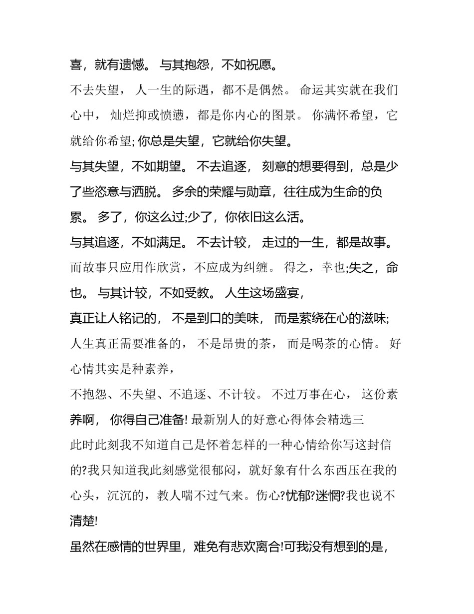 别人的好意心得体会精选 如何感谢别人的好意(六篇)_第3页