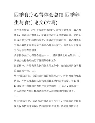 四季食疗心得体会总结 四季养生与食疗论文(六篇)