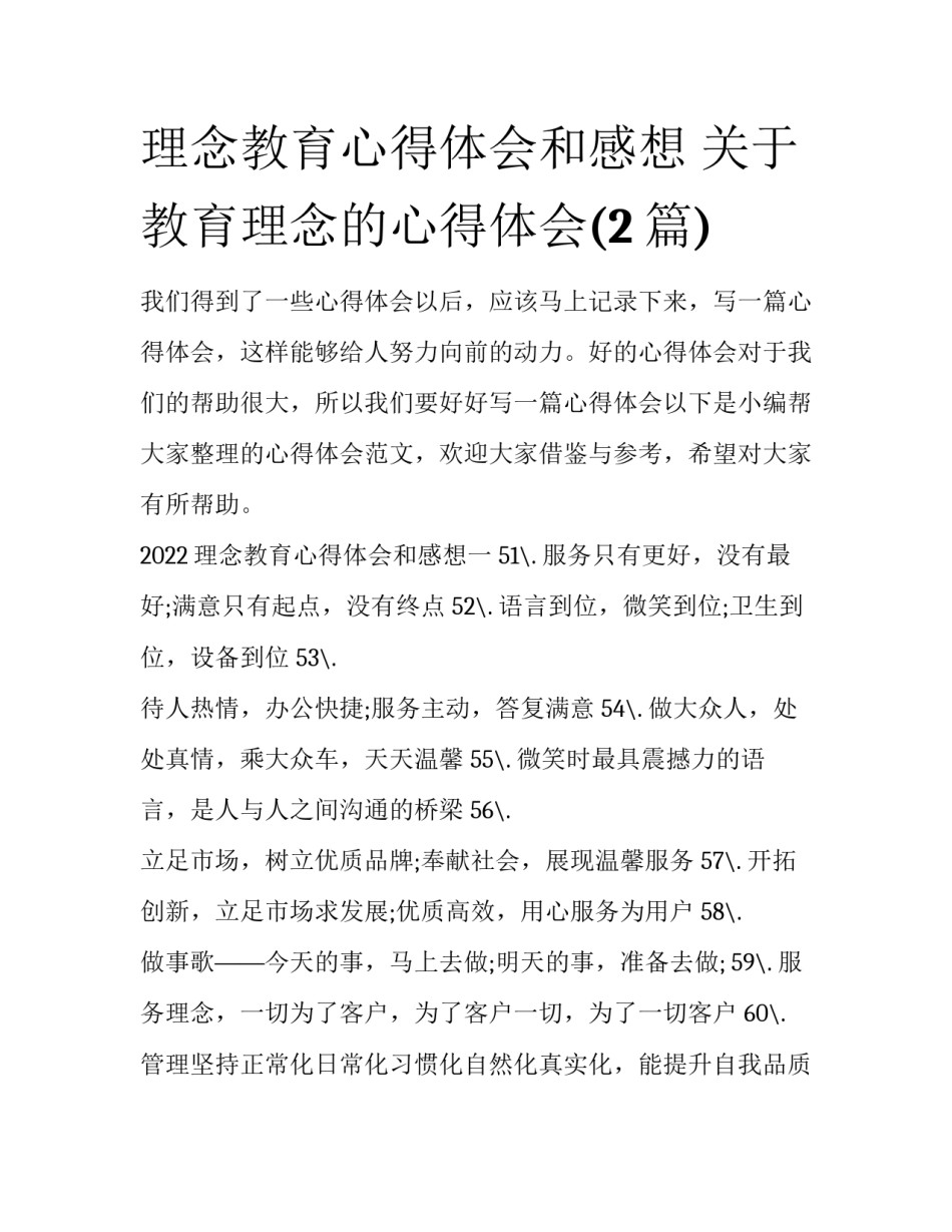 理念教育心得体会和感想 关于教育理念的心得体会(2篇)_第1页