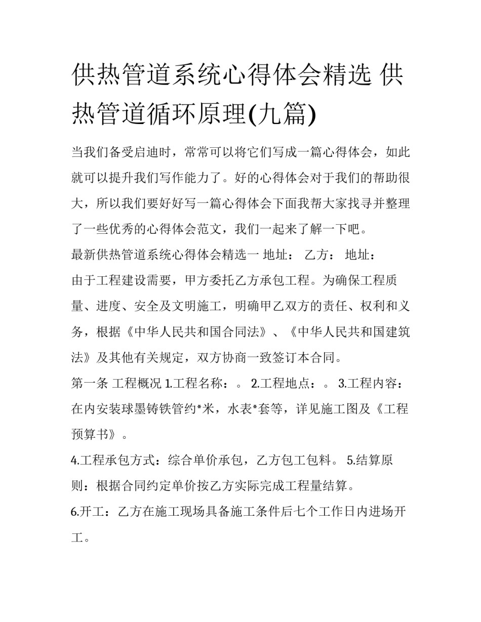 供热管道系统心得体会精选 供热管道循环原理(九篇)_第1页