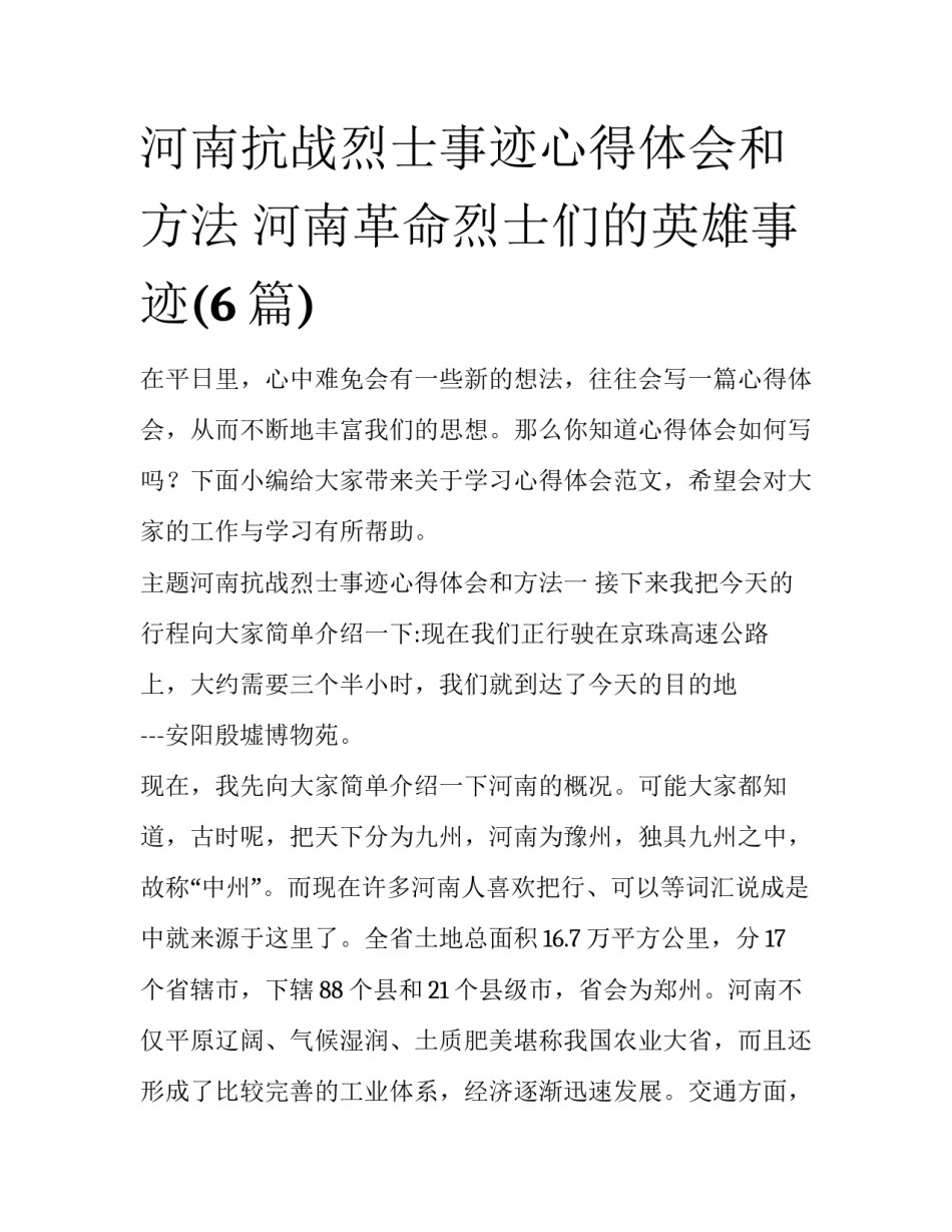 河南抗战烈士事迹心得体会和方法 河南革命烈士们的英雄事迹(6篇)_第1页