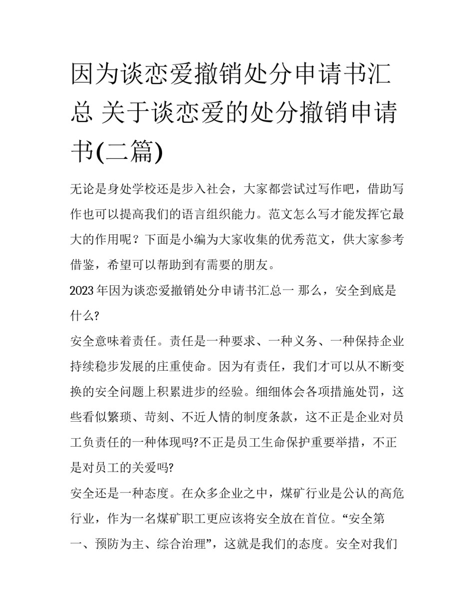 因为谈恋爱撤销处分申请书汇总 关于谈恋爱的处分撤销申请书(二篇)_第1页