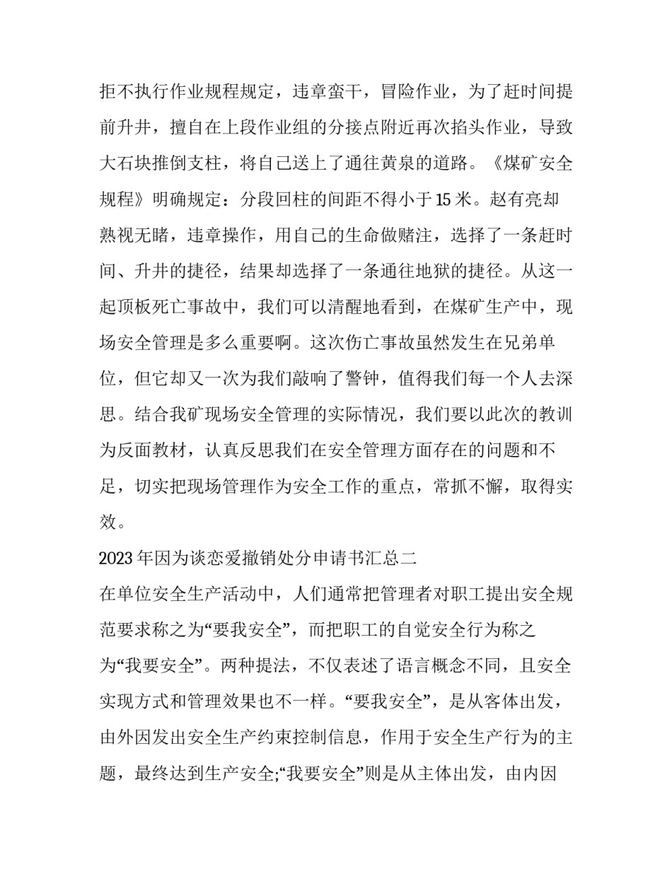 因为谈恋爱撤销处分申请书汇总 关于谈恋爱的处分撤销申请书(二篇)_第3页