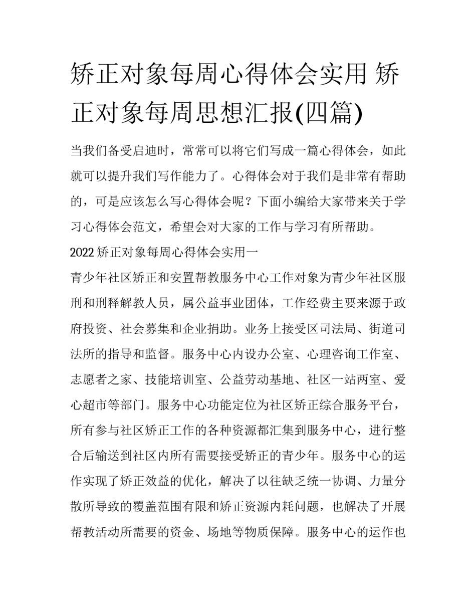 矫正对象每周心得体会实用 矫正对象每周思想汇报(四篇)_第1页