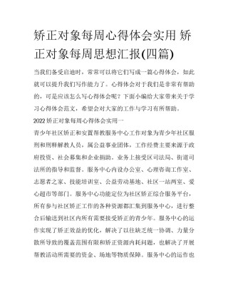 矫正对象每周心得体会实用 矫正对象每周思想汇报(四篇)