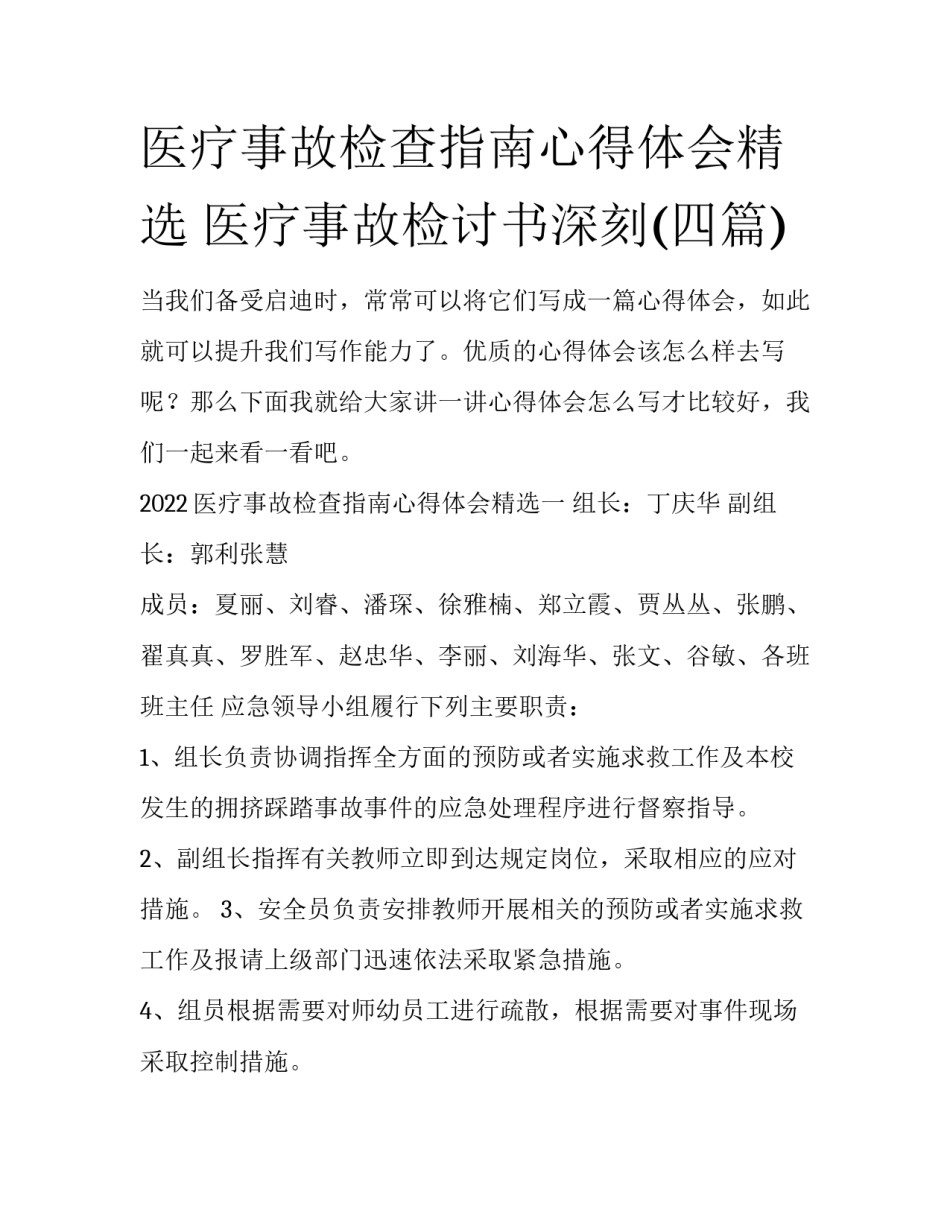 医疗事故检查指南心得体会精选 医疗事故检讨书深刻(四篇)_第1页