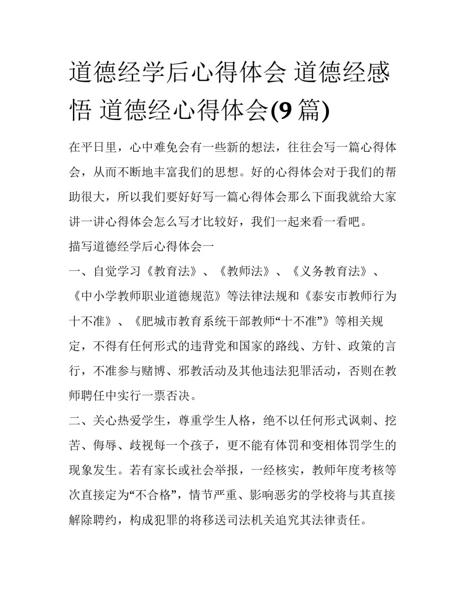 道德经学后心得体会 道德经感悟 道德经心得体会(9篇)_第1页