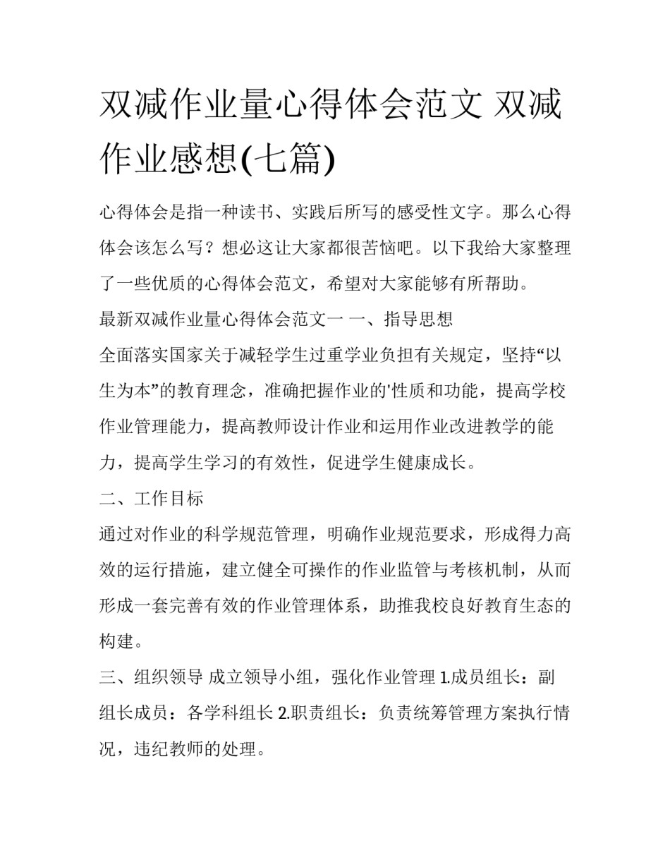 双减作业量心得体会范文 双减作业感想(七篇)_第1页