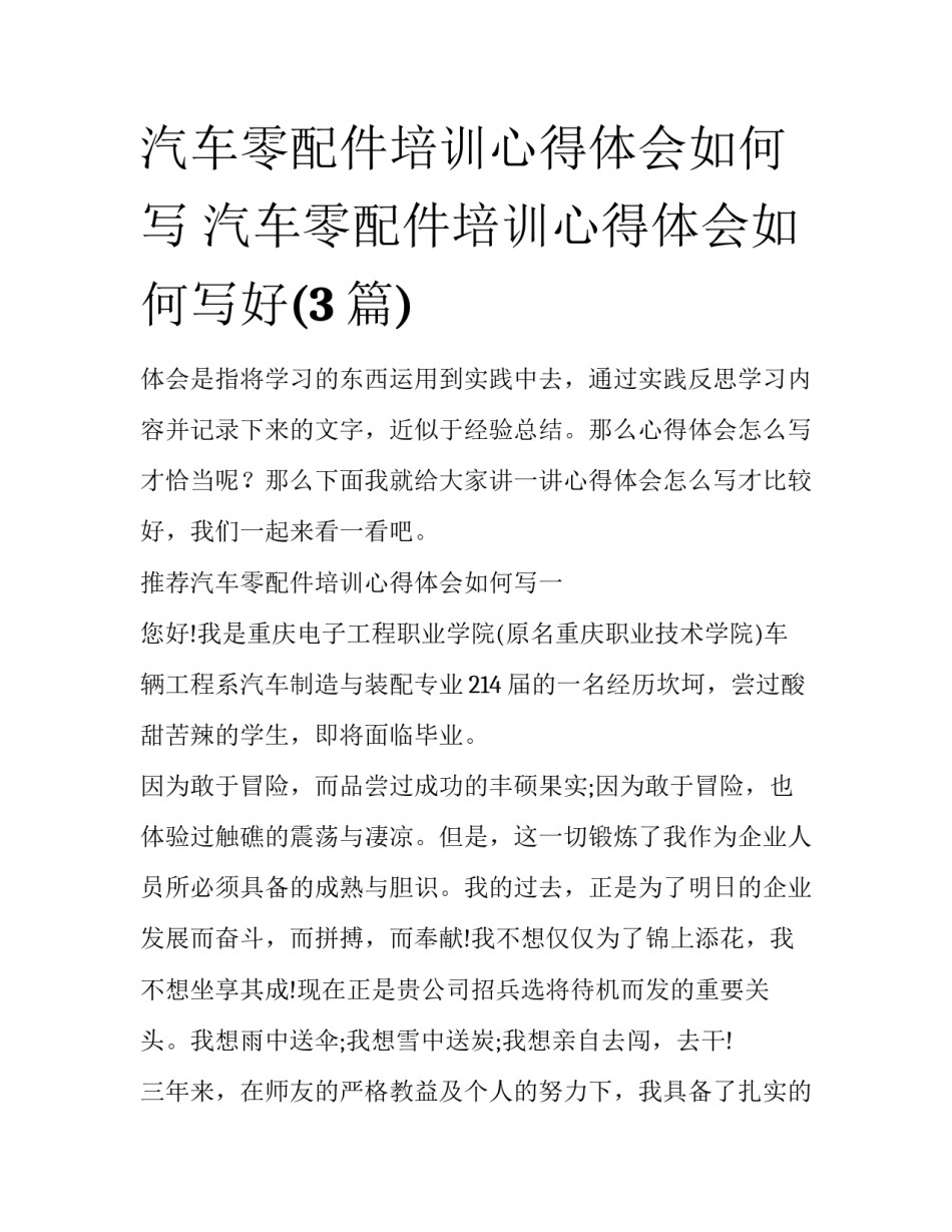 汽车零配件培训心得体会如何写 汽车零配件培训心得体会如何写好(3篇)_第1页