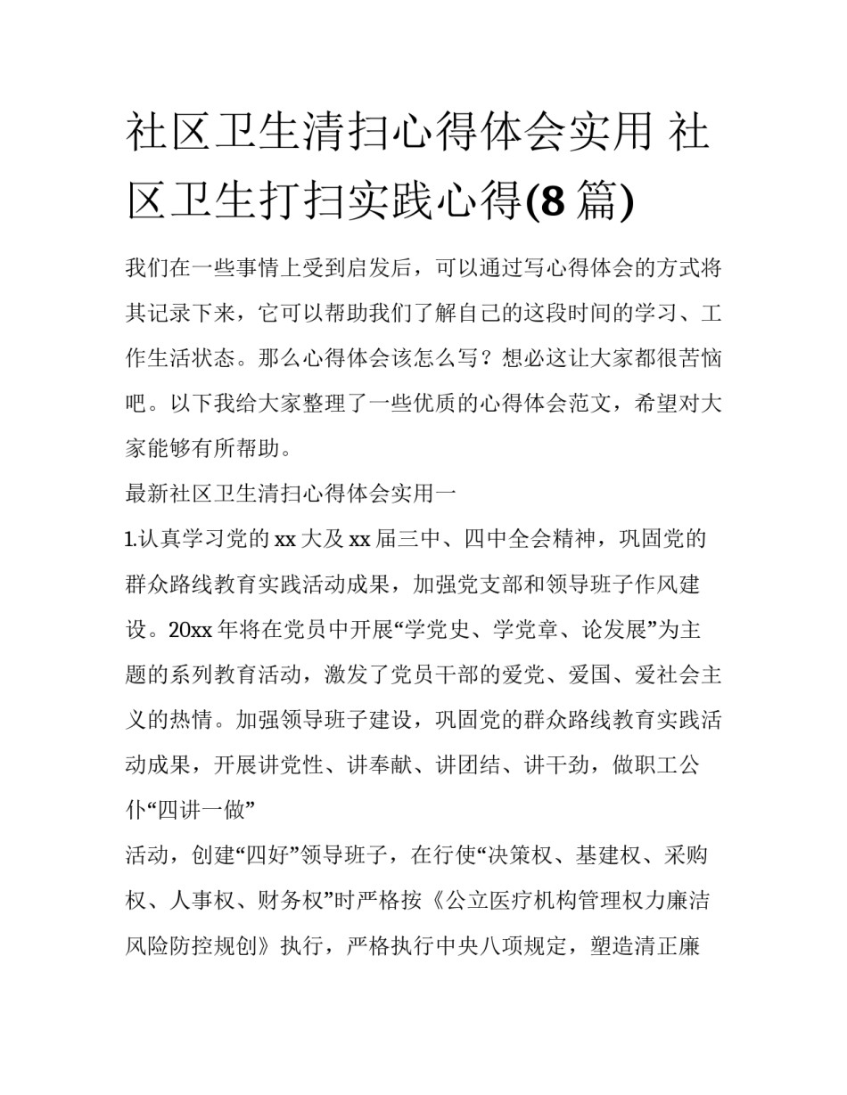 社区卫生清扫心得体会实用 社区卫生打扫实践心得(8篇)_第1页
