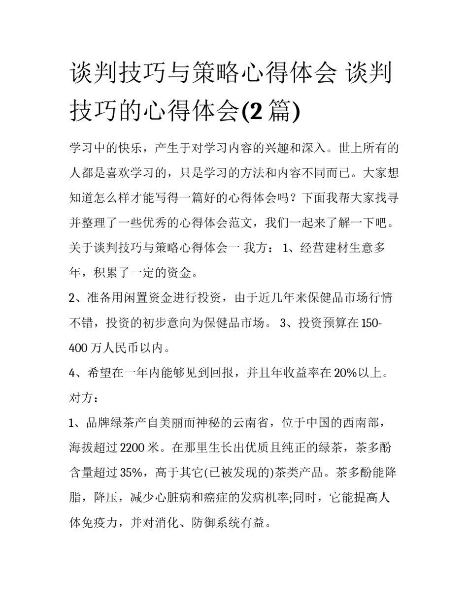谈判技巧与策略心得体会 谈判技巧的心得体会(2篇)_第1页