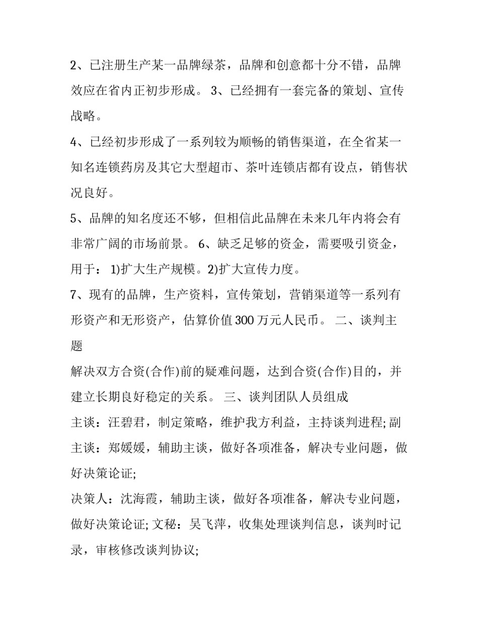 谈判技巧与策略心得体会 谈判技巧的心得体会(2篇)_第2页