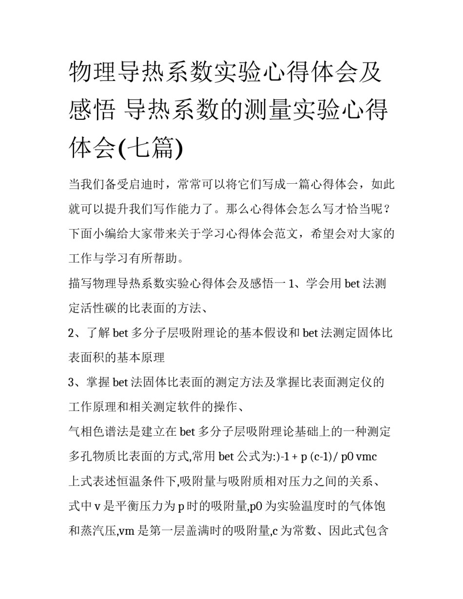 物理导热系数实验心得体会及感悟 导热系数的测量实验心得体会(七篇)_第1页