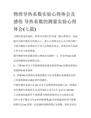 物理导热系数实验心得体会及感悟 导热系数的测量实验心得体会(七篇)