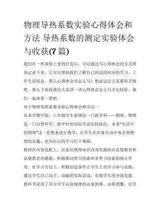 物理导热系数实验心得体会和方法 导热系数的测定实验体会与收获(7篇)
