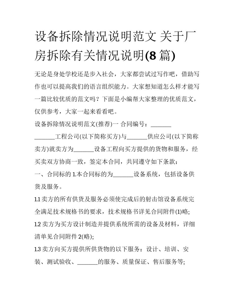 设备拆除情况说明范文 关于厂房拆除有关情况说明(8篇)_第1页