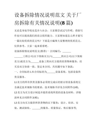 设备拆除情况说明范文 关于厂房拆除有关情况说明(8篇)