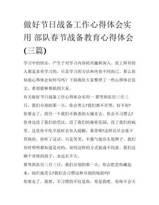 做好节日战备工作心得体会实用 部队春节战备教育心得体会(三篇)