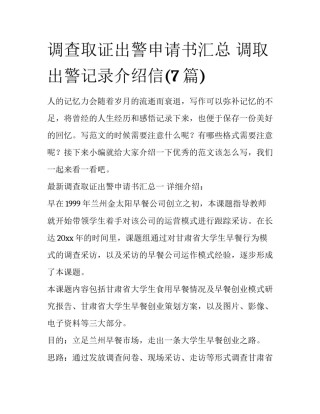 调查取证出警申请书汇总 调取出警记录介绍信(7篇)