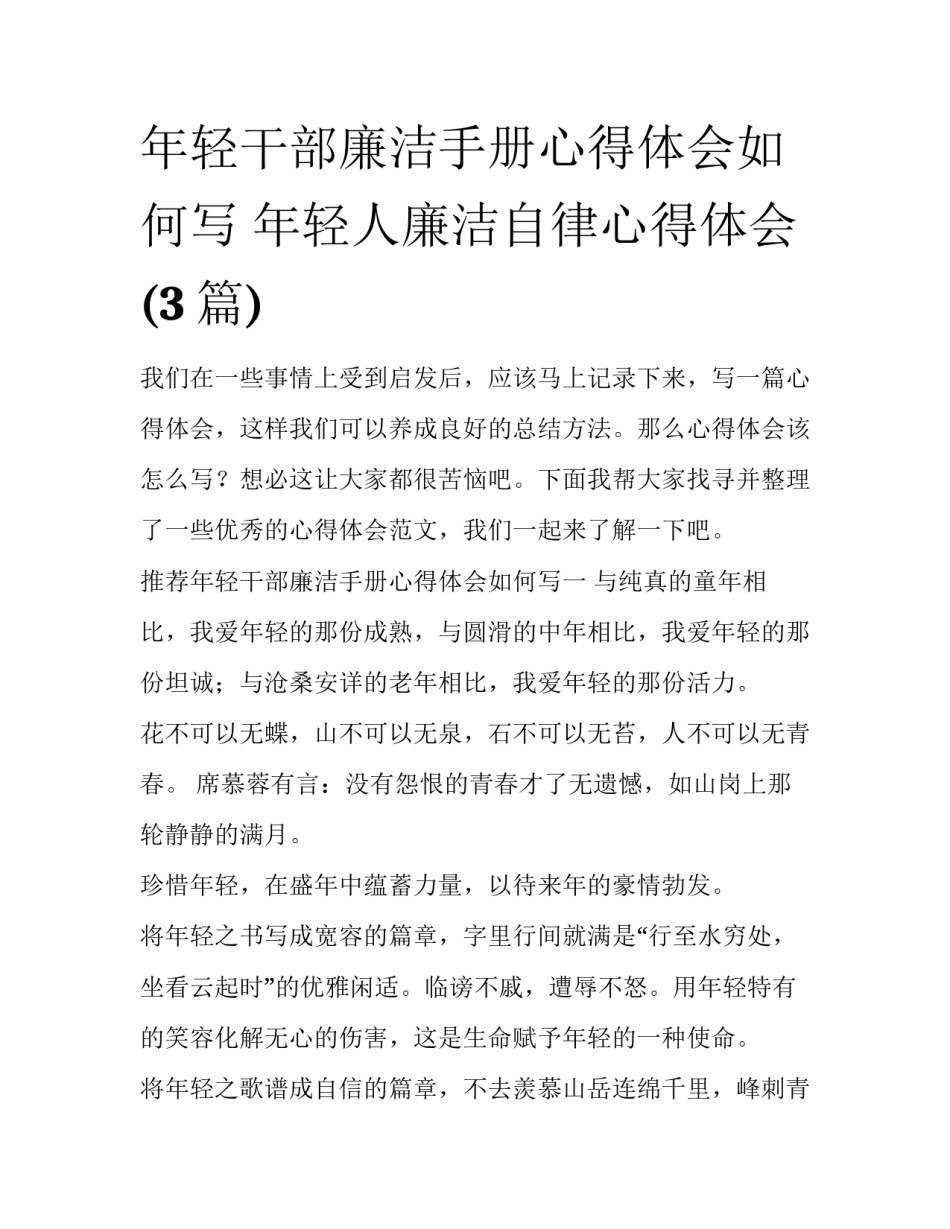 年轻干部廉洁手册心得体会如何写 年轻人廉洁自律心得体会(3篇)_第1页