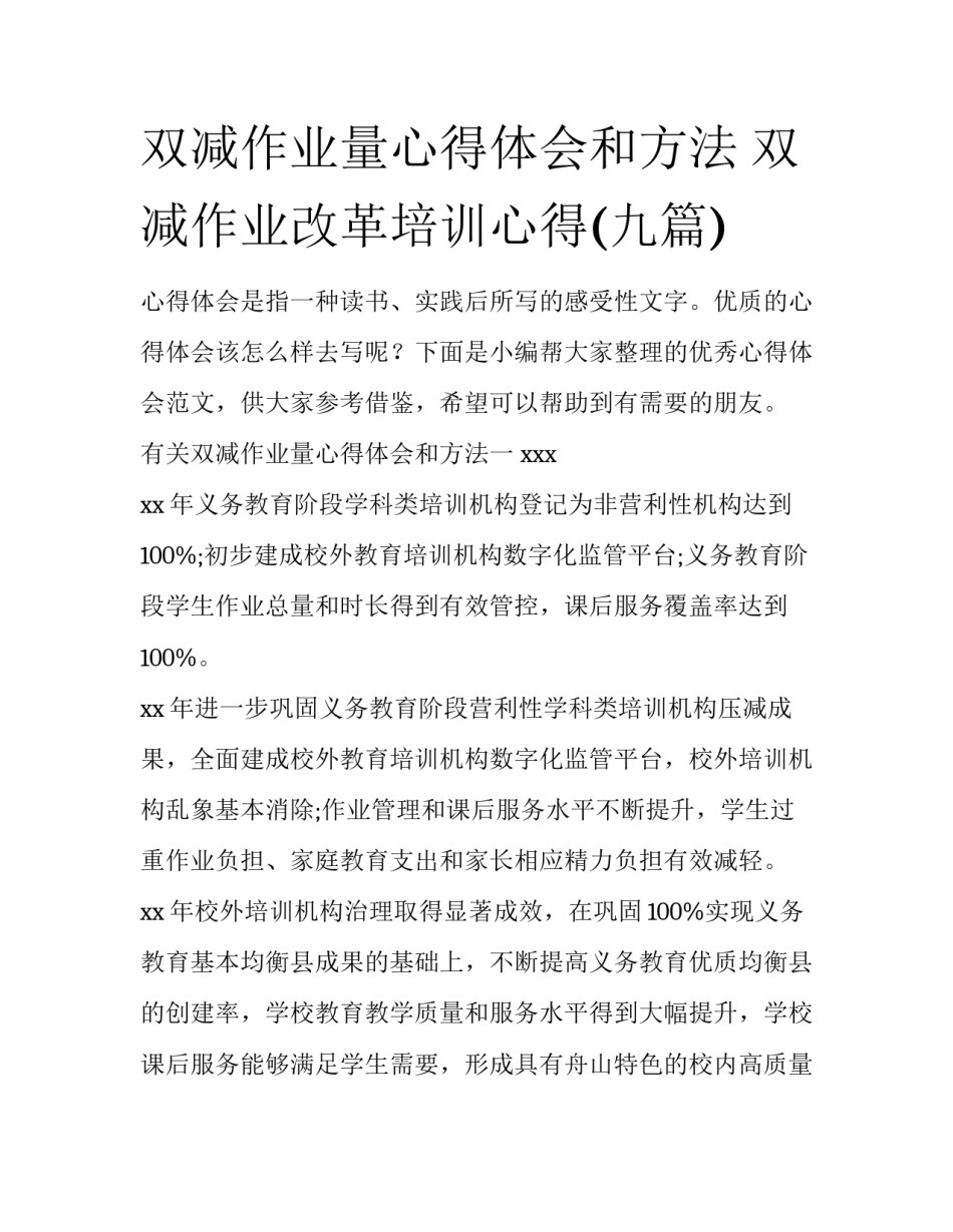 双减作业量心得体会和方法 双减作业改革培训心得(九篇)_第1页