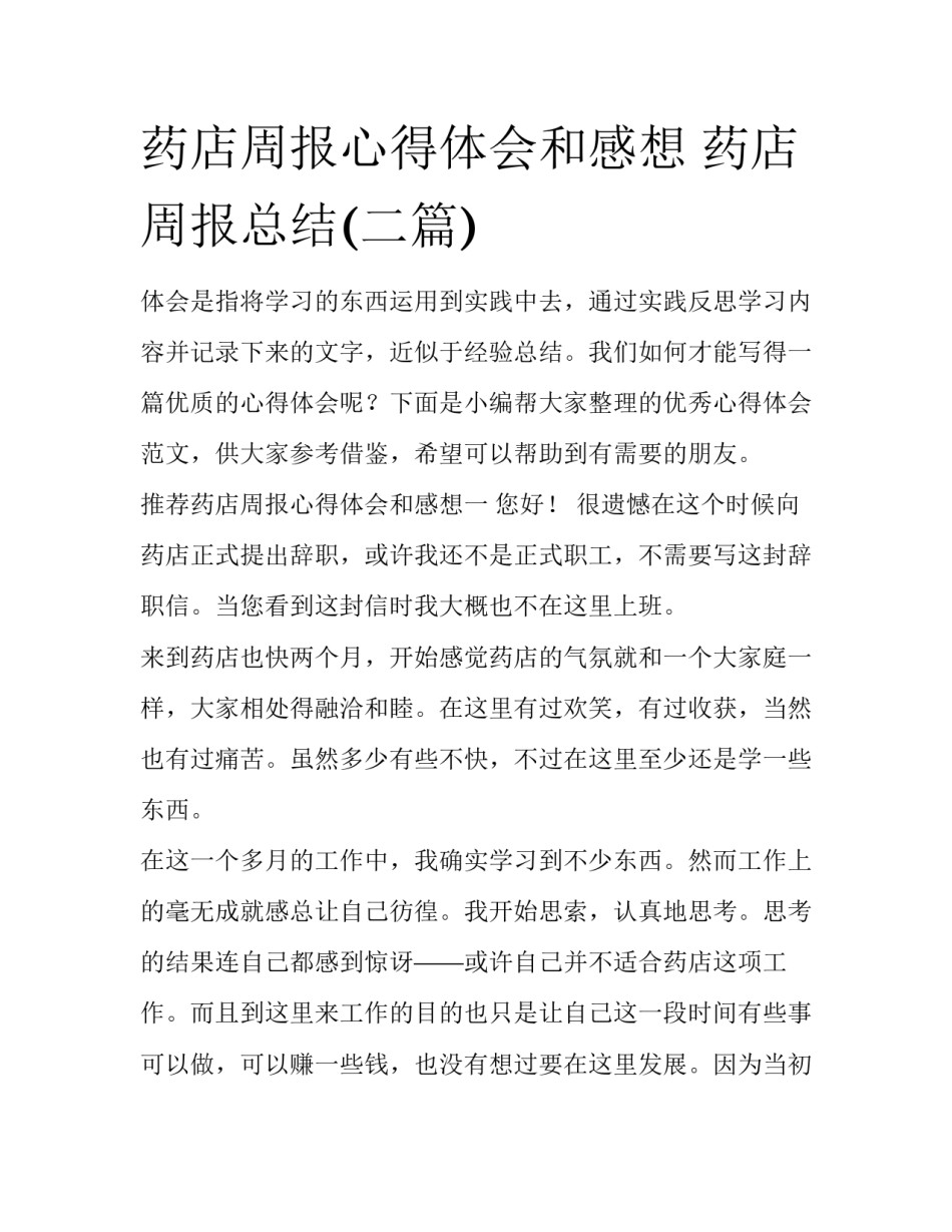 药店周报心得体会和感想 药店周报总结(二篇)_第1页