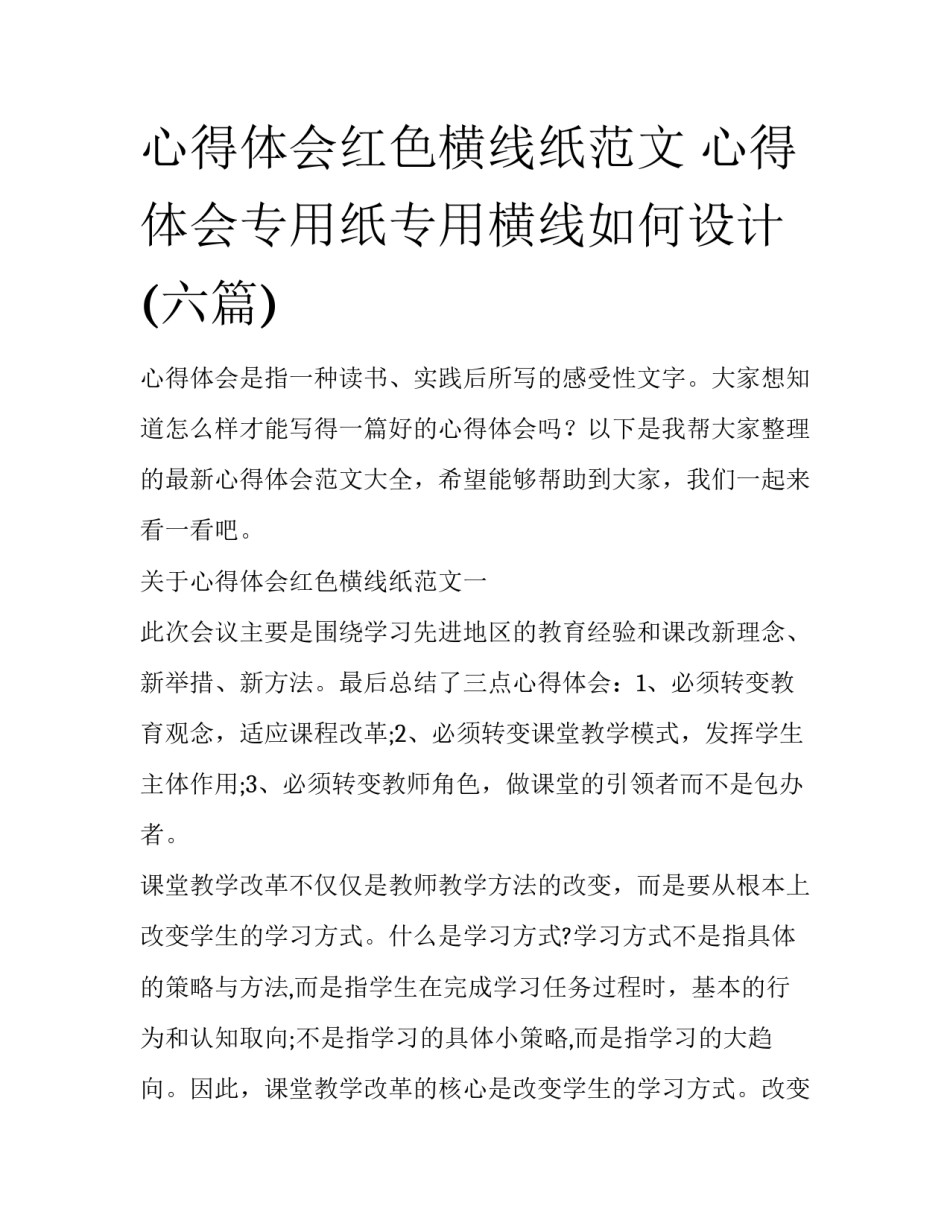 心得体会红色横线纸范文 心得体会专用纸专用横线如何设计(六篇)_第1页