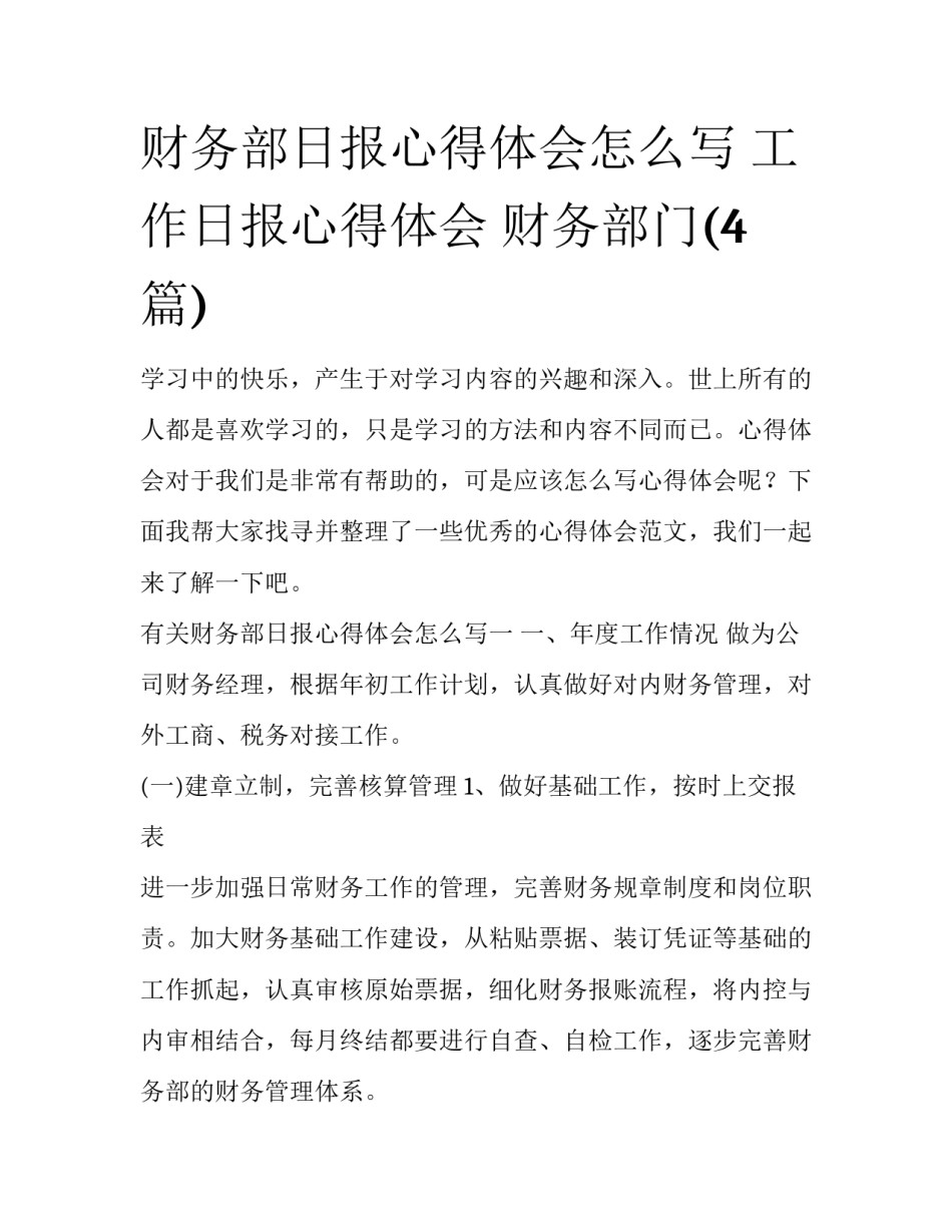 财务部日报心得体会怎么写 工作日报心得体会 财务部门(4篇)_第1页