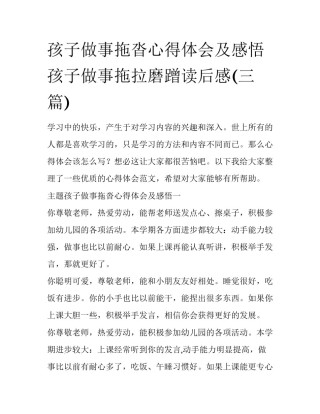 孩子做事拖沓心得体会及感悟 孩子做事拖拉磨蹭读后感(三篇)