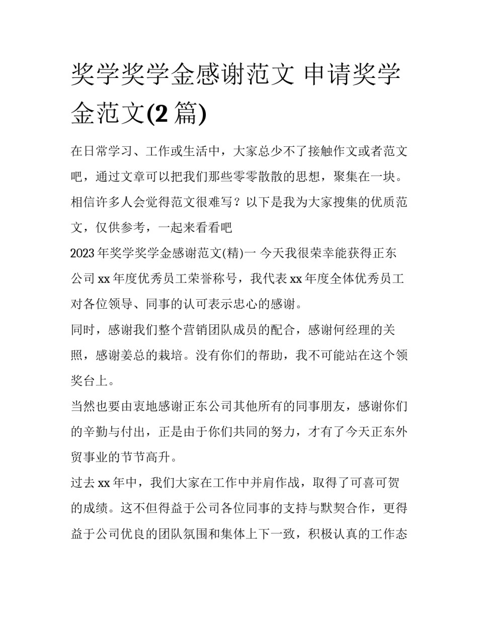 奖学奖学金感谢范文 申请奖学金范文(2篇)_第1页
