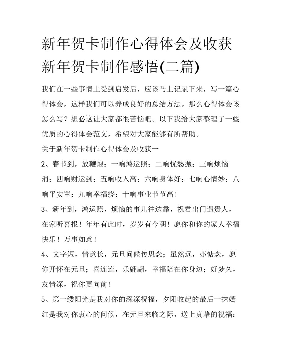 新年贺卡制作心得体会及收获 新年贺卡制作感悟(二篇)_第1页