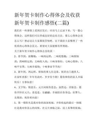 新年贺卡制作心得体会及收获 新年贺卡制作感悟(二篇)